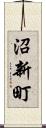 沼新町 Scroll