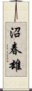 沼春雄 Scroll