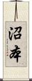 沼本 Scroll