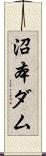 沼本ダム Scroll