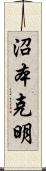 沼本克明 Scroll