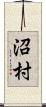 沼村 Scroll