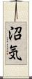 沼気 Scroll