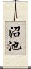 沼池 Scroll