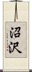 沼沢 Scroll