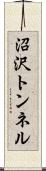 沼沢トンネル Scroll