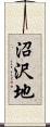 沼沢地 Scroll