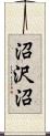 沼沢沼 Scroll