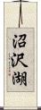 沼沢湖 Scroll