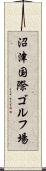 沼津国際ゴルフ場 Scroll
