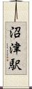 沼津駅 Scroll