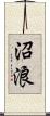 沼浪 Scroll