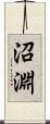 沼淵 Scroll