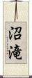 沼滝 Scroll