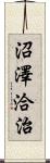 沼澤洽治 Scroll