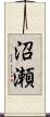 沼瀬 Scroll