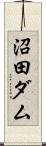 沼田ダム Scroll