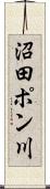 沼田ポン川 Scroll