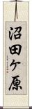 沼田ヶ原 Scroll