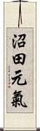 沼田元氣 Scroll