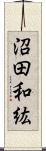 沼田和紘 Scroll