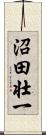 沼田壮一 Scroll