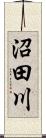 沼田川 Scroll