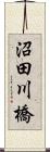 沼田川橋 Scroll