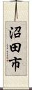 沼田市 Scroll