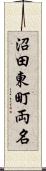 沼田東町両名 Scroll