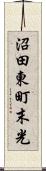 沼田東町末光 Scroll