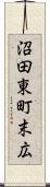 沼田東町末広 Scroll