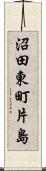 沼田東町片島 Scroll