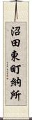 沼田東町納所 Scroll