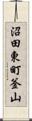 沼田東町釜山 Scroll
