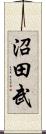 沼田武 Scroll