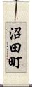 沼田町 Scroll
