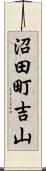 沼田町吉山 Scroll