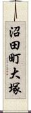 沼田町大塚 Scroll