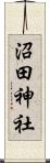 沼田神社 Scroll
