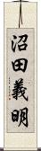 沼田義明 Scroll