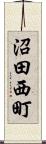 沼田西町 Scroll