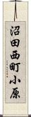 沼田西町小原 Scroll