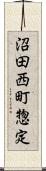 沼田西町惣定 Scroll