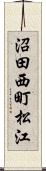 沼田西町松江 Scroll