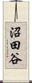 沼田谷 Scroll