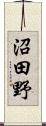 沼田野 Scroll