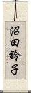 沼田鈴子 Scroll