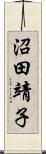 沼田靖子 Scroll