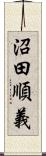 沼田順義 Scroll